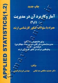 آمار و کاربرد آن در مدیریت (1و2)