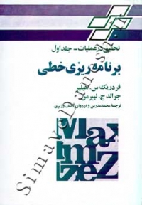 تحقیق در عملیات ( جلد اول - برنامه ریزی خطی )