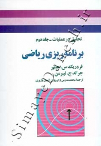 تحقیق در عملیات (جلد دوم - برنامه ریزی ریاضی )