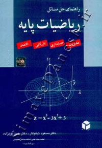 راهنمای حل مسائل ریاضیات پایه