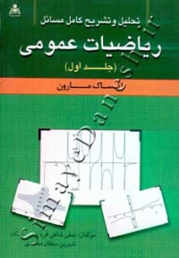 تحلیل و تشریح کامل مسائل ریاضیات عمومی ایساک مارون ( جلد اول )