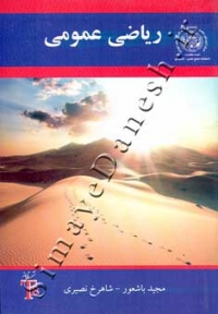 ریاضی عمومی