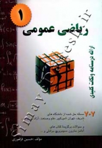 ریاضی عمومی 1 (ویرایش جدید)
