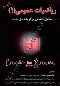 ریاضیات عمومی 1