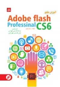 آموزش جامع Adobe Flash Professional CS6