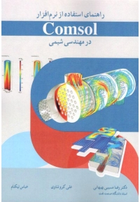 راهنمای استفاده از نرم افزار comsol در مهندسی شیمی