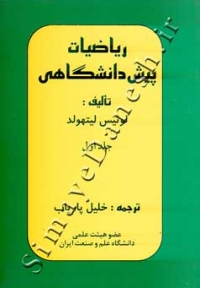 ریاضیات پیش دانشگاهی (جلد اول)