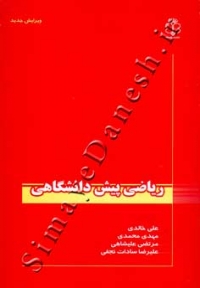ریاضی پیش دانشگاهی