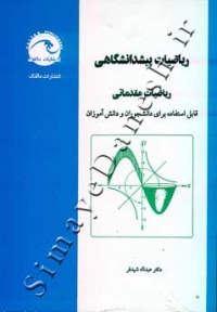ریاضیات پیش دانشگاهی ( ریاضیات مقدماتی )