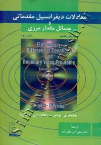 معادلات دیفرانسیل مقدماتی و مسائل مقدار مرزی ( جلد دوم - ویراش هفتم )