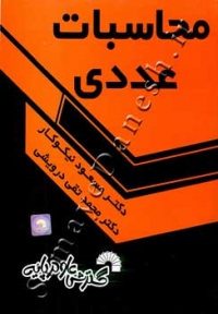 محاسبات عددی ( ویرایش جدید )