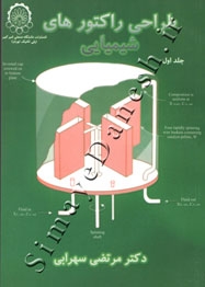 طراحی راکتورهای شیمیایی ( جلد اول - ویرایش 3 )