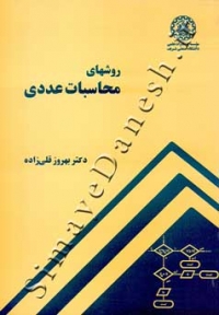 روشهای محاسبات عددی