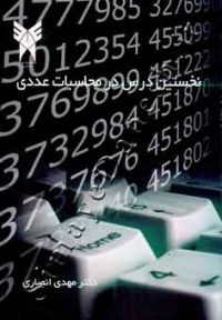 نخستین درس در محاسبات عددی