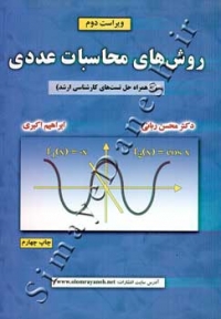 روش های محاسبات عددی ( ویراست دوم )