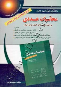 راهنما و خودآموز کامل محاسبات عددی