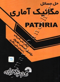 حل مسائل مکانیک آماری ( PATHRIA پاتریا )