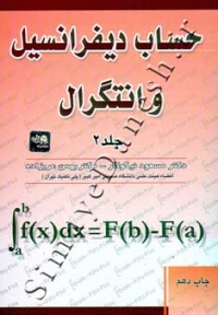 حساب دیفرانسیل و انتگرال (جلد دوم)