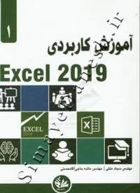 آموزش کاربردی Excel 2019 (1)