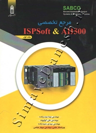 مرجع تخصصی ISPSOFT & AH500 ( جلد اول )