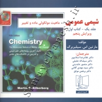 شیمی عمومی ( جلد اول - کتاب اول - ویرایش پنجم )