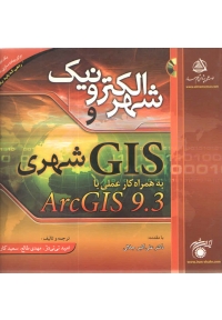 شهر الکترونیک و GIS شهری
