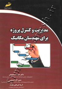 مدیریت و کنترل پروژه برای مهندسان مکانیک