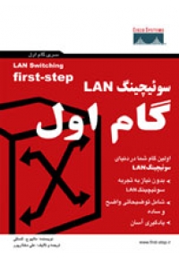 سوئیچینگ LAN ( گام اول )