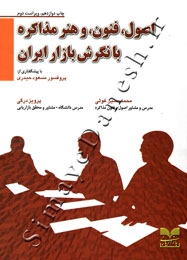 اصول، فنون، و هنر مذاکره با نگرش بازار ایران ( ویراست دوم )