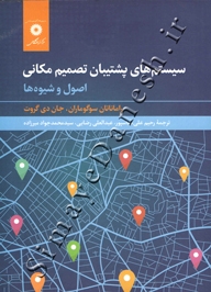 سیستم های پشتیبان تصمیم مکانی ( اصول و شیوه ها )