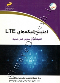 امنیت شبکه های LTE (شبکه های سلولی نسل جدید)