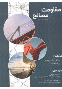 مقاومت مصالح ویرایش چهارم