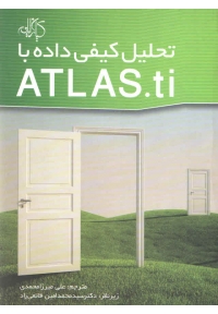 تحلیل کیفی داده با ATLAS . ti