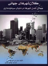 کلان شهرهای جهانی(جهانی شدن شهرها در دنیای سرمایه داری )