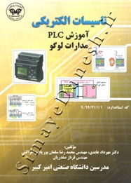 تاسیسات الکتریکی (آموزش PLC - مدارات لوگو)