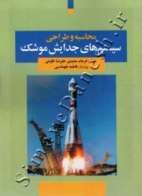 محاسبه وطراحی سیستم های جدایش موشک