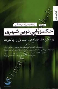 حکمروایی نوین شهری(جلد اول)