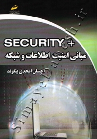 مبانی امنیت اطلاعات و شبکه +security