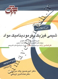 شیمی فیزیک و ترمودینامیک مواد (ویراست پنجم)