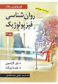 روان شناسی فیزیولوژیک ( جلد دوم - ویراست دوازدهم )