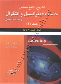 تشریح جامع مسائل حساب دیفرانسیل و انتگرال و هندسه تحلیلی ( جلد دوم )