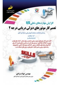 تعمیر کار موتورهای دیزلی دریایی درجه 2