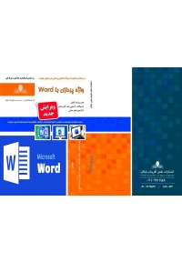 درسنامه و مجموعه سوالات واژه پردازی با word