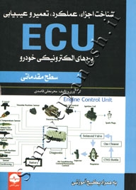 شناخت اجزاء ، عملکرد، تعمیر و عیب یابی ECU ( سطح مقدماتی )