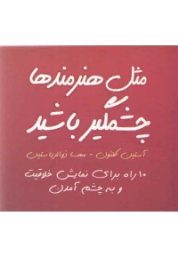 مثل هنرمندها چشمگیر باشد
