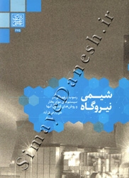 شیمی نیروگاه ( رسوب و خوردگی در سیستم های مولد بخار و روش های کنترل آنها )