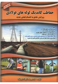 حفاظت کاتدیک لوله های فولادی ( ویرایش جامع به انضمام فصلی جدید )