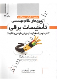 تشریح کامل سوالات آزمون های نظام مهندسی تاسیسات برقی ( جلد دوم - پاسخنامه آزمونهای طراحی و نظارت) به همراه آزمون دی 1404