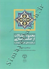 مجموعه مقالات از حکمت اسلامی