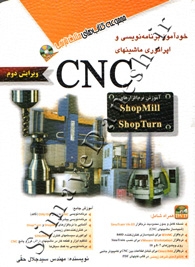 خودآموز برنامه نویسی و اپراتوری ماشینهای CNC آموزش نرم افزارهای ( SHOPMAILL و SHOPTURN - ویرایش دوم )